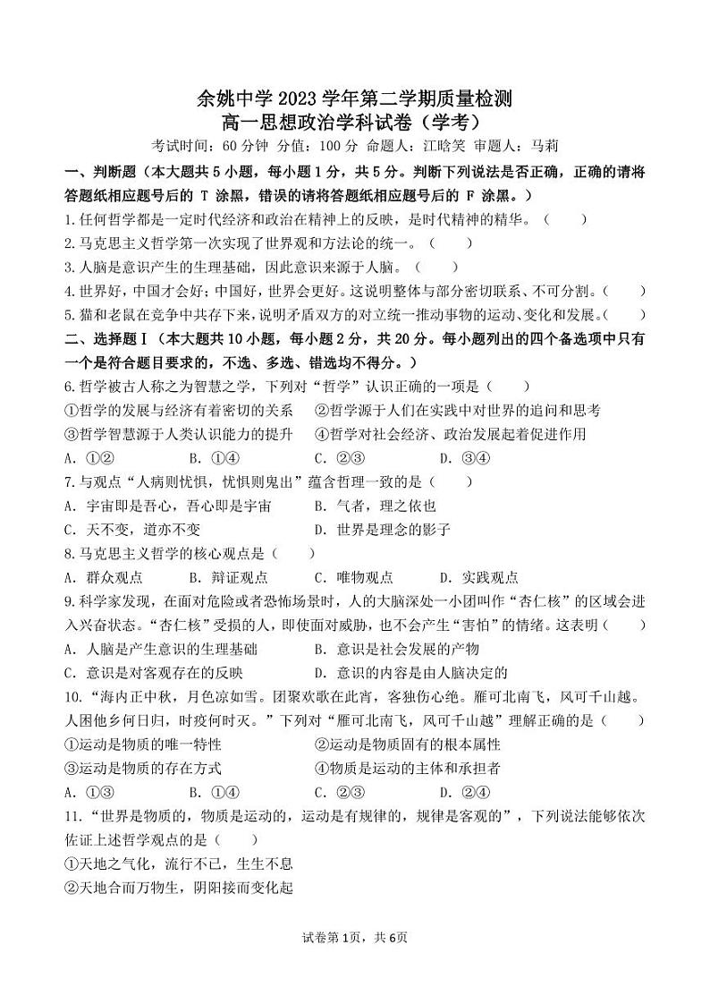 余姚中学2023学年第二学期质量检测高一思想政治学科试卷(学考)第1页