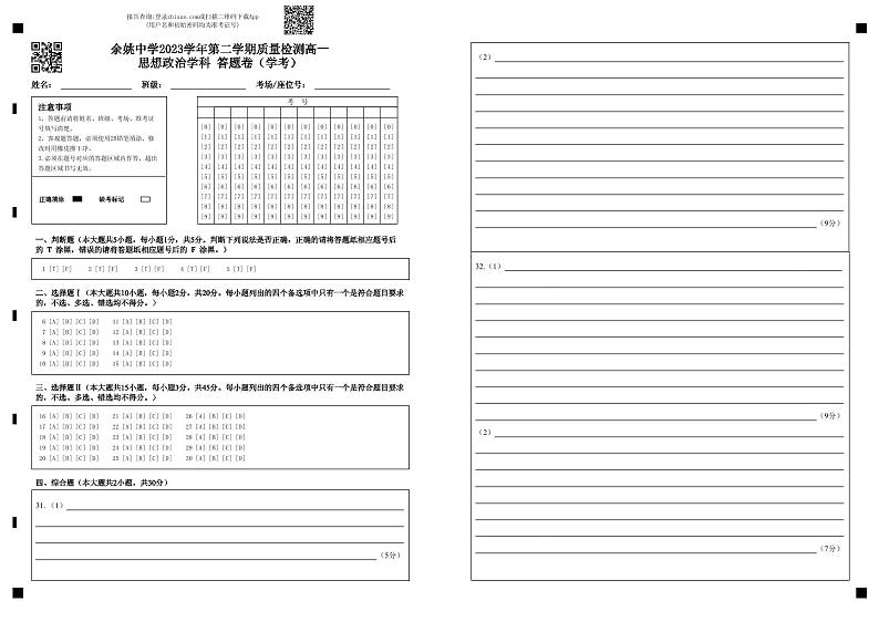 余姚中学2023学年第二学期质量检测高一思想政治学科  答题卷(学考)第1页