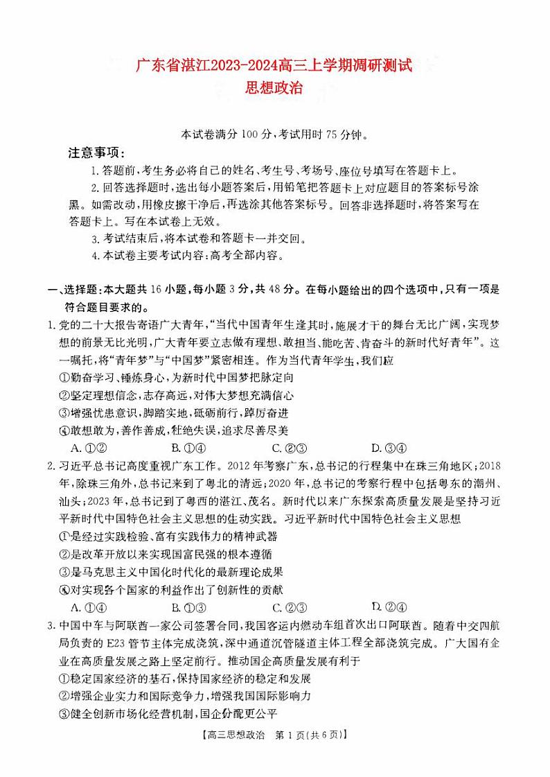 广东省湛江2023_2024高三政治上学期10月调研测试试题第1页