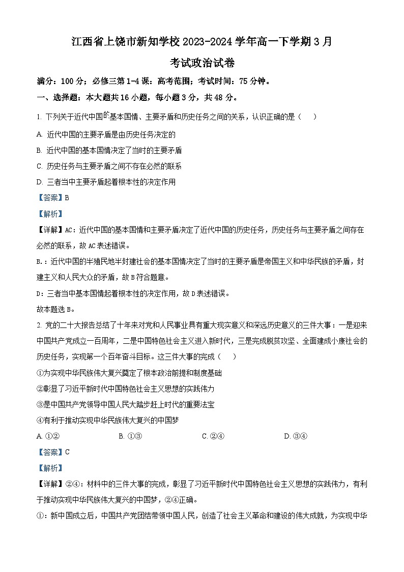 精品解析:江西省上饶市新知学校2023-2024学年高一下学期3月考试政治试卷(解析版)第1页