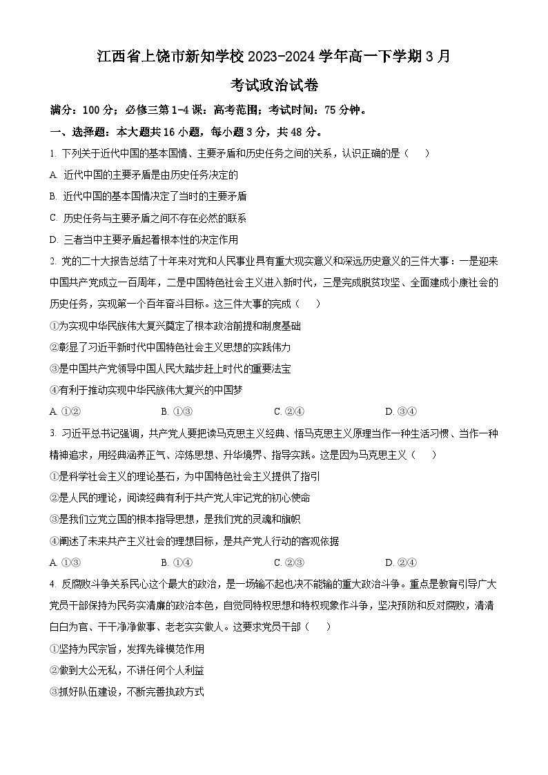 江西省上饶市新知学校2023-2024学年高一下学期3月考试政治试卷（原卷版+解析版）01