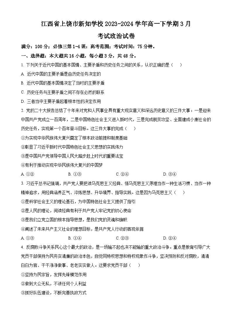 精品解析:江西省上饶市新知学校2023-2024学年高一下学期3月考试政治试卷(原卷版)第1页