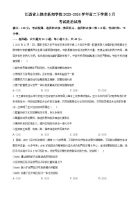 江西省上饶市新知学校2023-2024学年高二下学期3月考试政治试卷（原卷版+解析版）