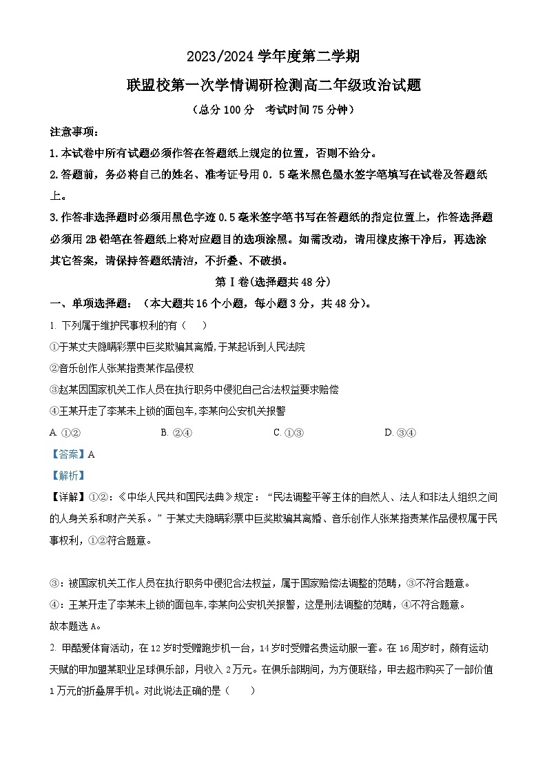 江苏省盐城市五校联考2023-2024学年高二下学期3月月考政治试题（原卷版+解析版）01