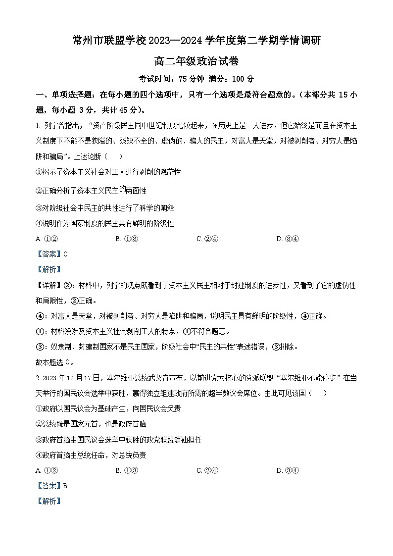江苏省常州市联盟校2023-2024学年高二下学期3月阶段调研政治试题(原卷版+解析版)01