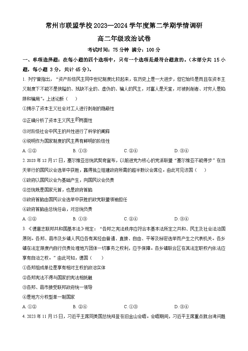 江苏省常州市联盟校2023-2024学年高二下学期3月阶段调研政治试题(原卷版+解析版)01