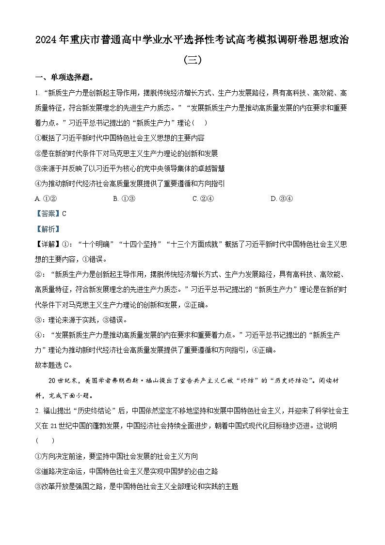 2024届重庆市(康德卷)普通高等学校招生全国统一考试高考模拟调研卷(三)政治试题(三)01