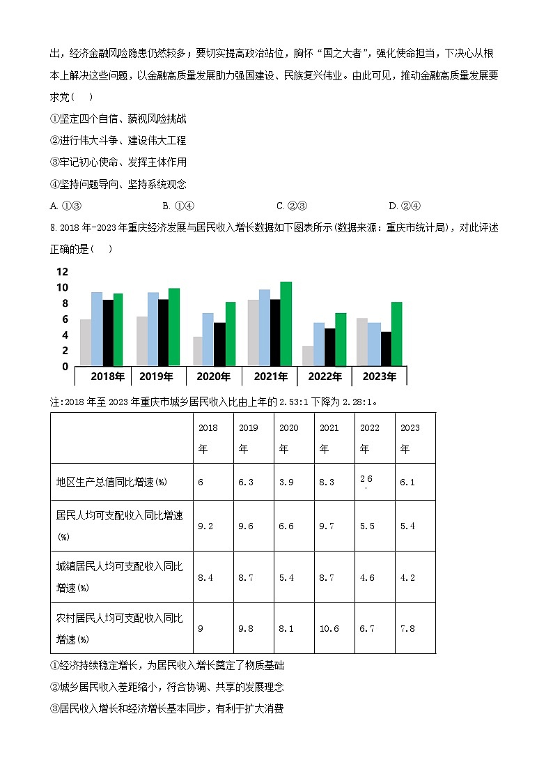 2024届重庆市(康德卷)普通高等学校招生全国统一考试高考模拟调研卷(三)政治试题(三)03