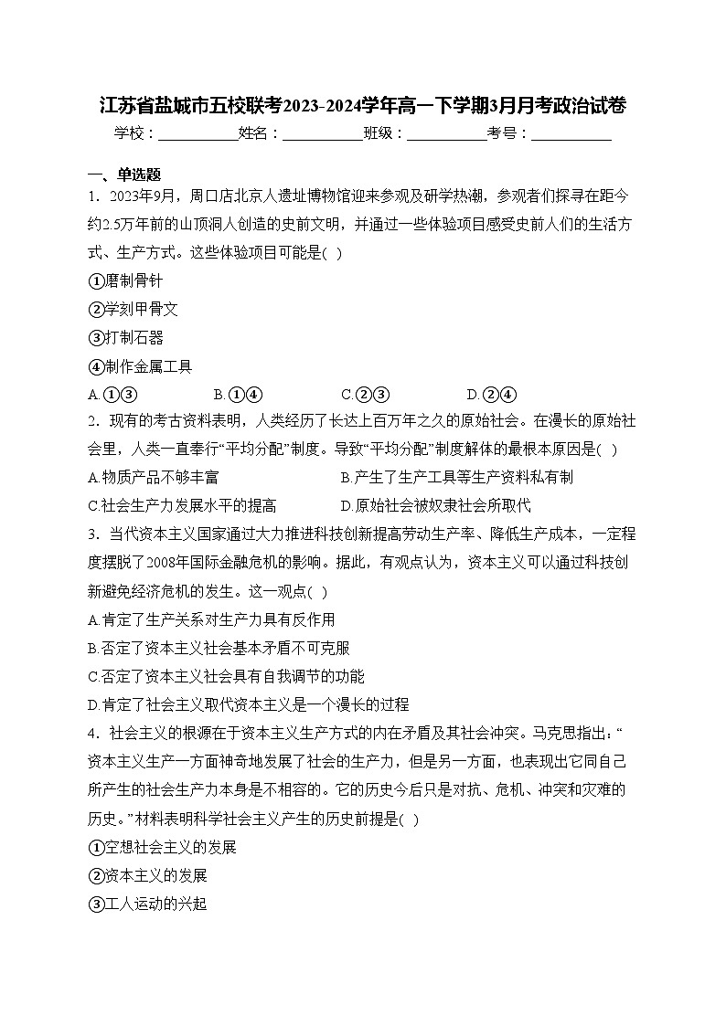 江苏省盐城市五校联考2023-2024学年高一下学期3月月考政治试卷(含答案)01