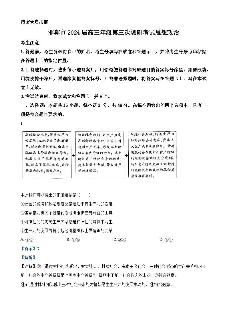 2024届河北省邯郸市高三第三次调研考试政治试题(原卷版+解析版)01