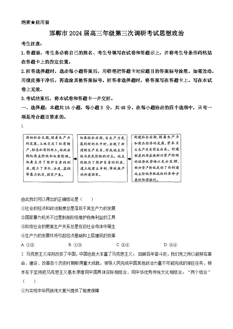 2024届河北省邯郸市高三第三次调研考试政治试题(原卷版+解析版)01