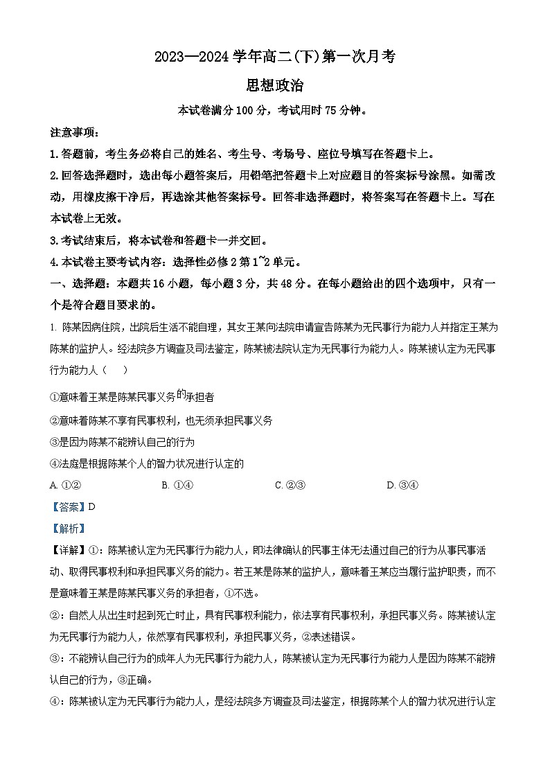 精品解析:河北省邢台市五岳联盟2023-2024学年高二下学期3月月考政治试题(解析版)第1页