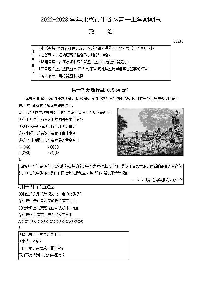 北京市平谷区2022-2023学年高一上学期期末考试政治试题01