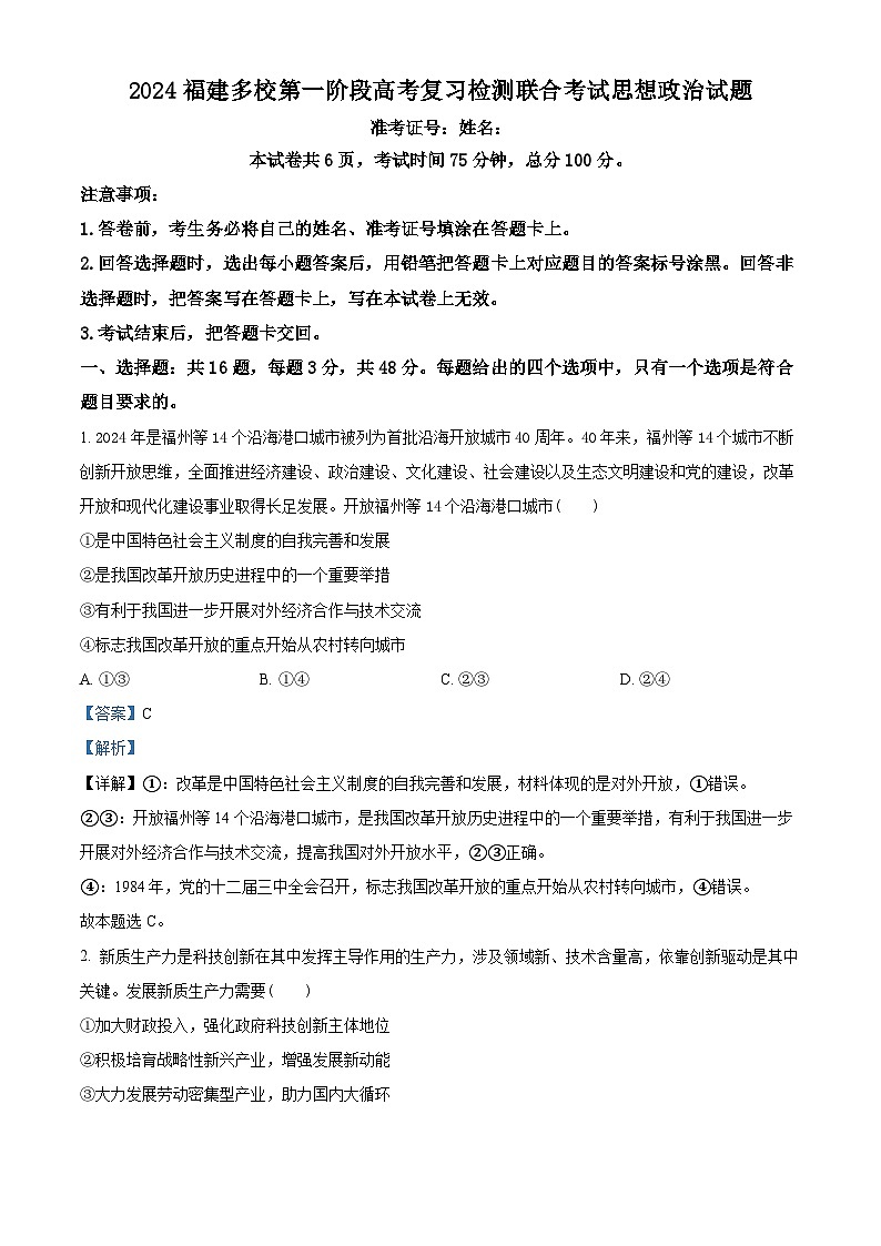 精品解析:2024届福建省多校高三下学期复习检测联合考试(一模)政治试题(解析版)第1页