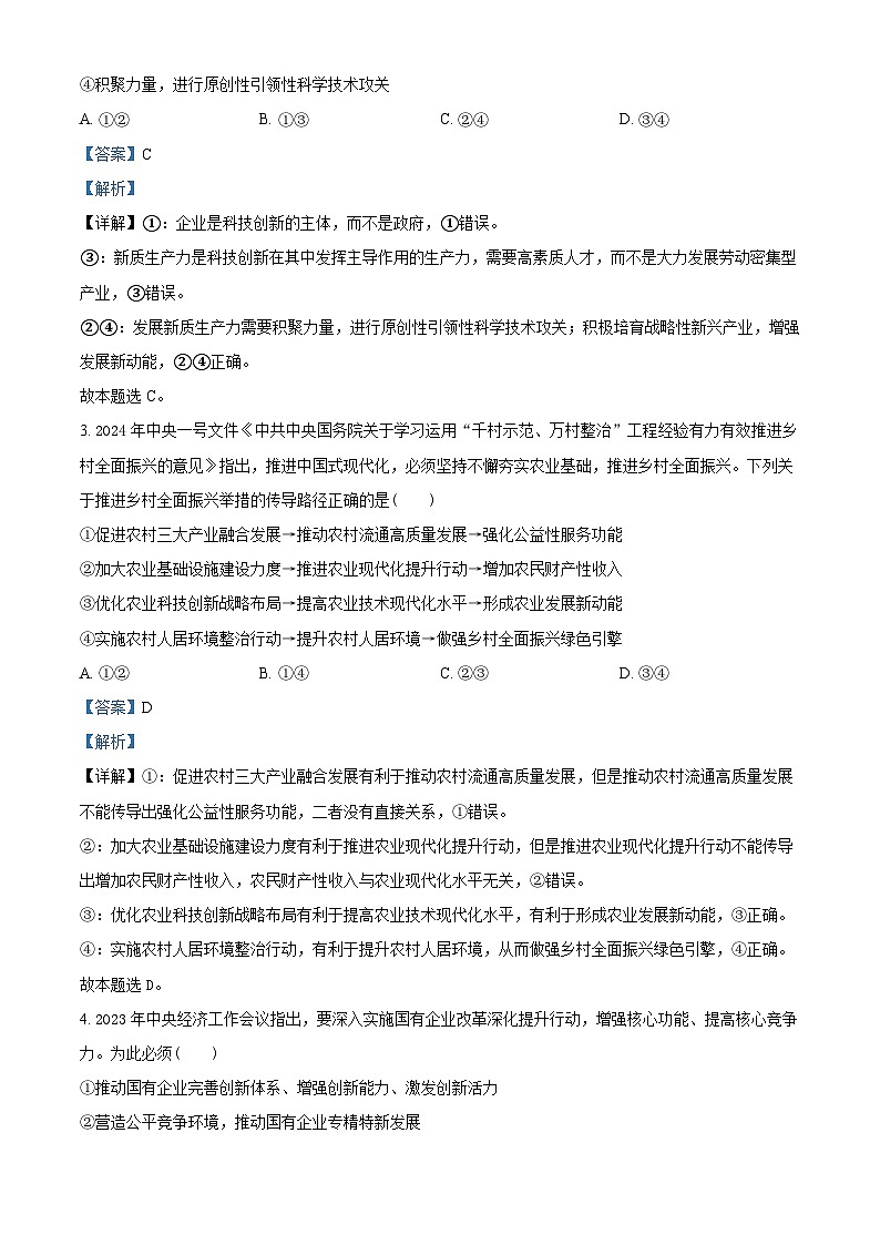精品解析:2024届福建省多校高三下学期复习检测联合考试(一模)政治试题(解析版)第2页