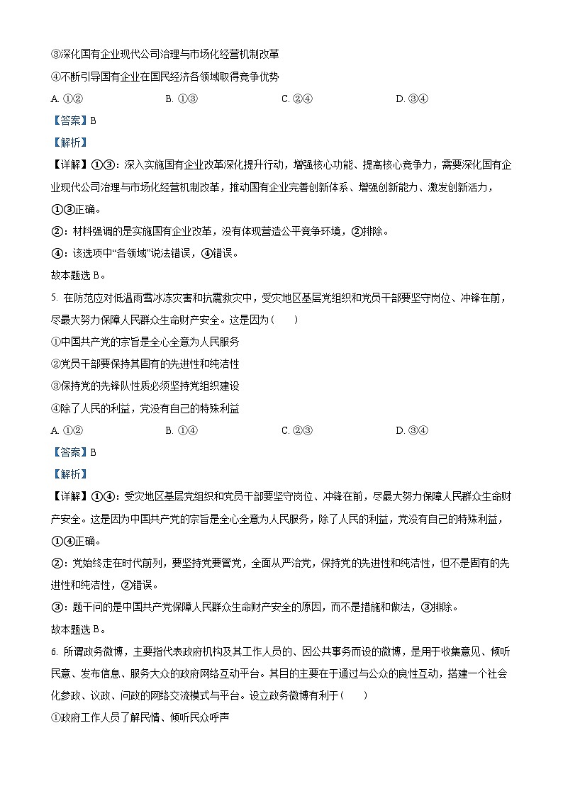 精品解析:2024届福建省多校高三下学期复习检测联合考试(一模)政治试题(解析版)第3页