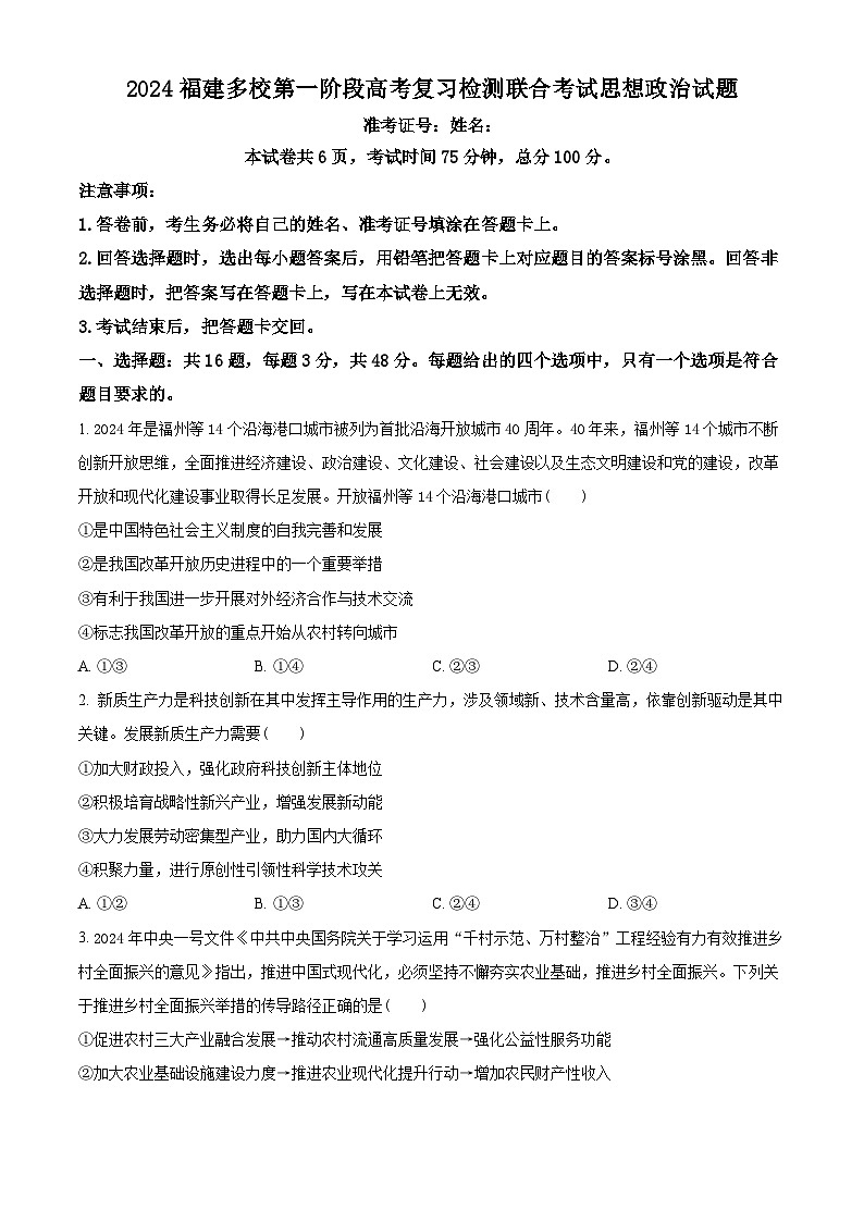 精品解析:2024届福建省多校高三下学期复习检测联合考试(一模)政治试题(原卷版)第1页