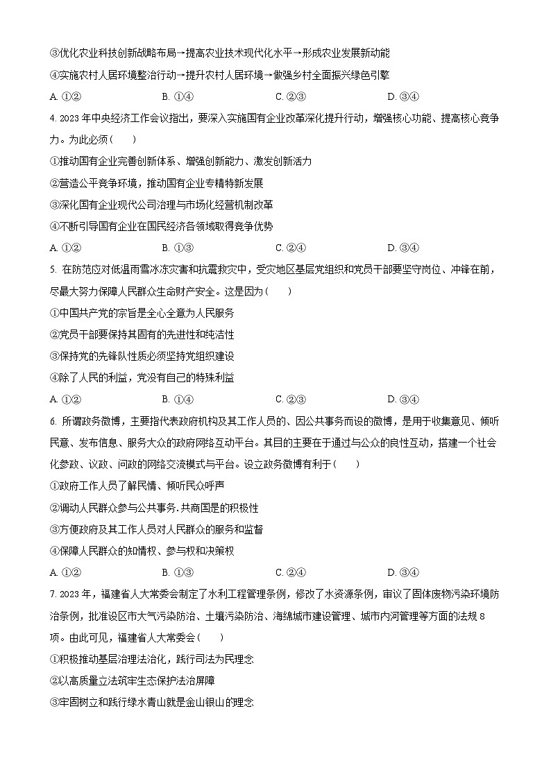 精品解析:2024届福建省多校高三下学期复习检测联合考试(一模)政治试题(原卷版)第2页