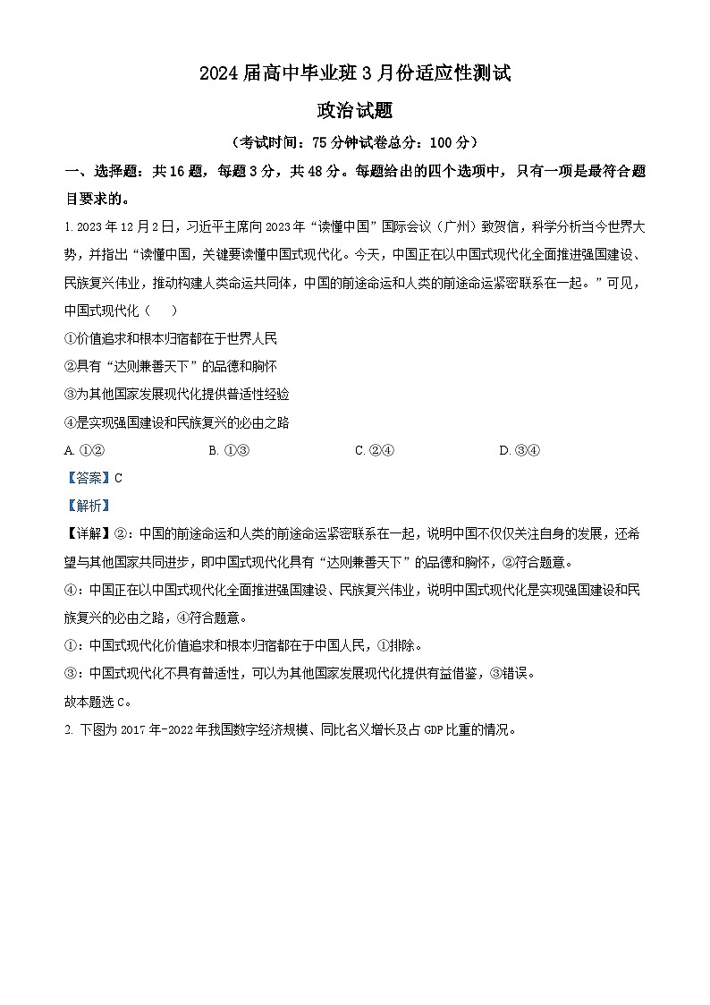 精品解析:福建省宁德市三校2024届高三毕业班下学期3月份适应性检测政治试卷(解析版)第1页