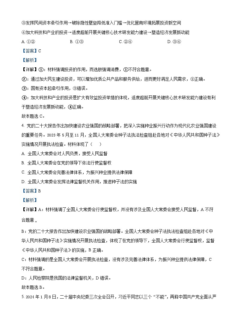 精品解析:福建省宁德市三校2024届高三毕业班下学期3月份适应性检测政治试卷(解析版)第3页