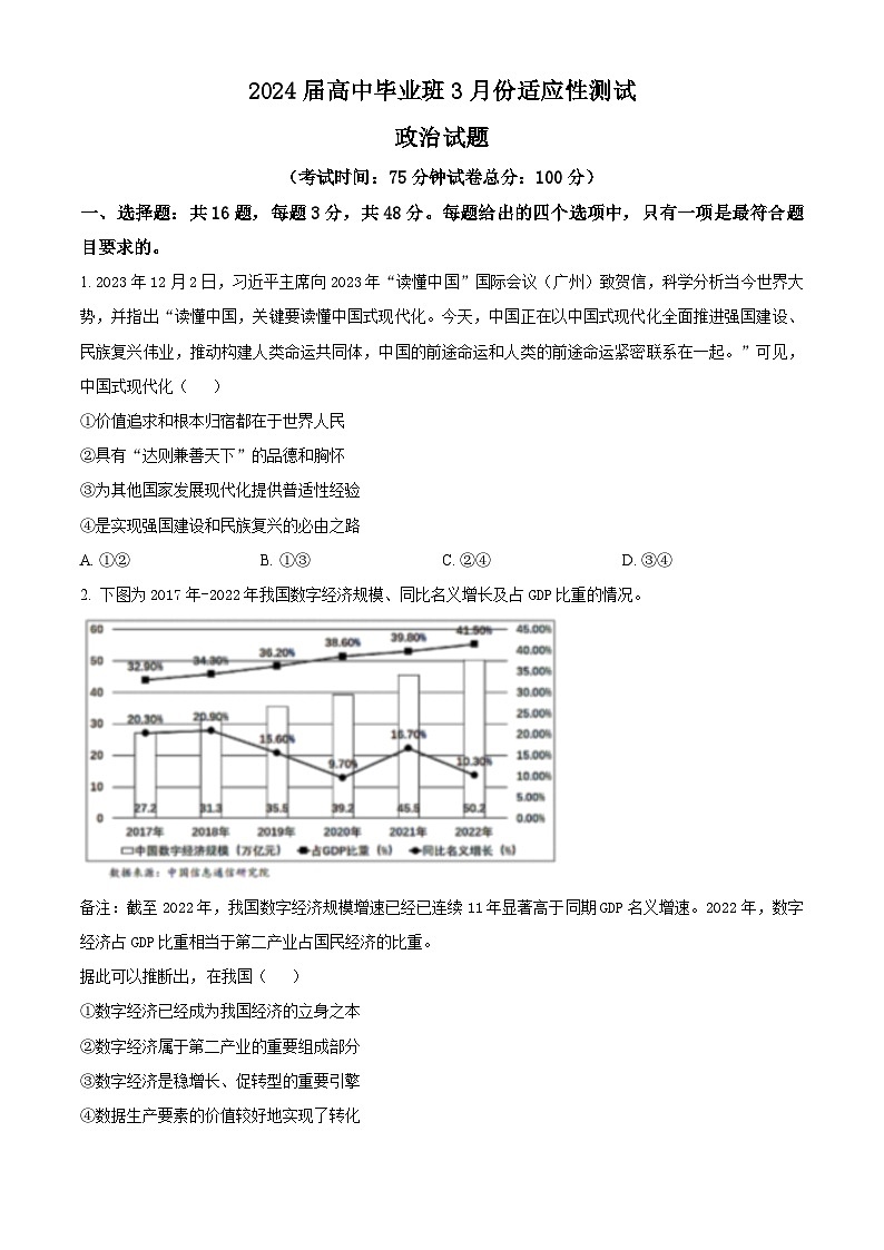 精品解析:福建省宁德市三校2024届高三毕业班下学期3月份适应性检测政治试卷(原卷版)第1页