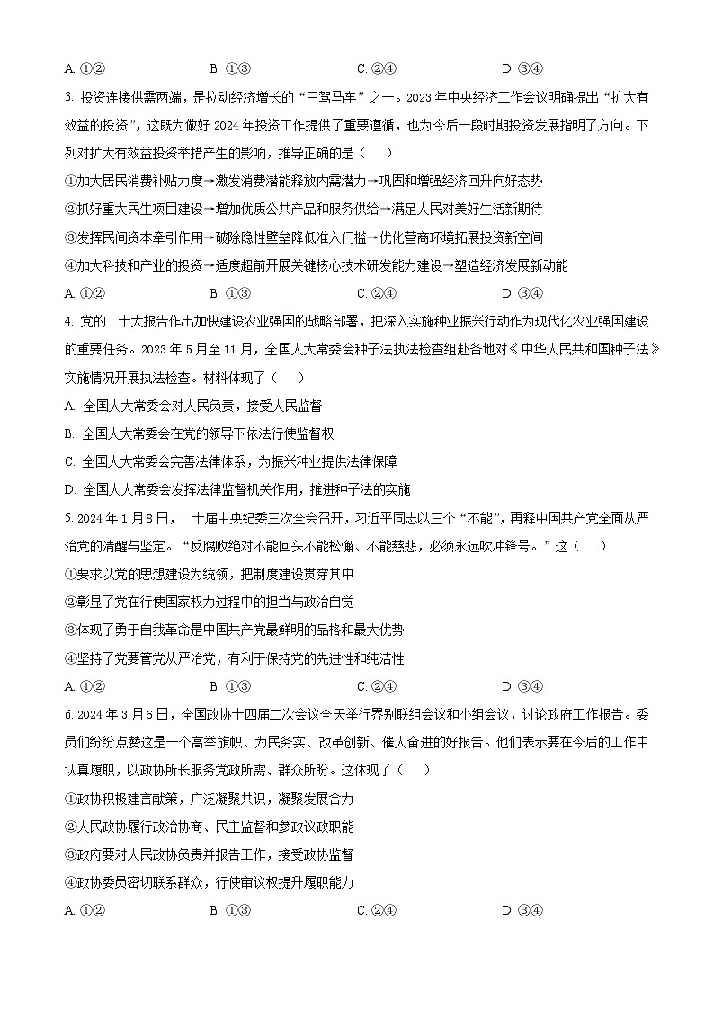 精品解析:福建省宁德市三校2024届高三毕业班下学期3月份适应性检测政治试卷(原卷版)第2页