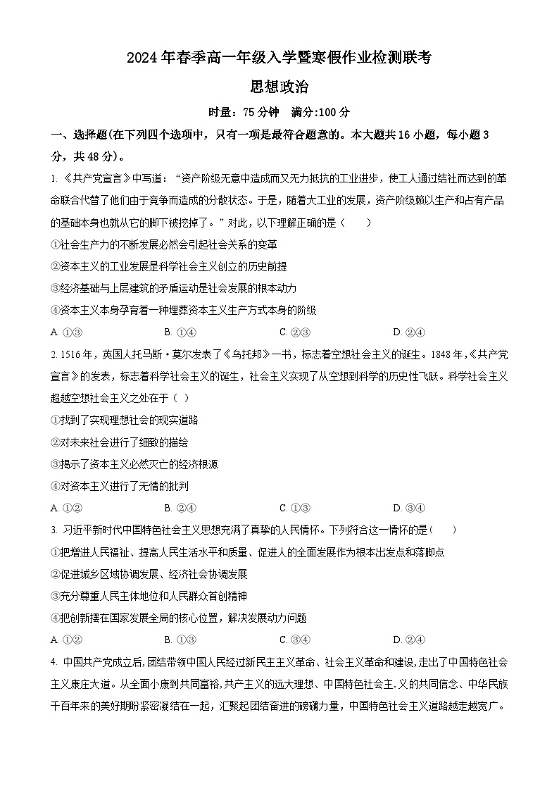 湖南省长沙市2023-2024学年高一下学期入学暨寒假作业检测联考政治试卷（Word版含解析）