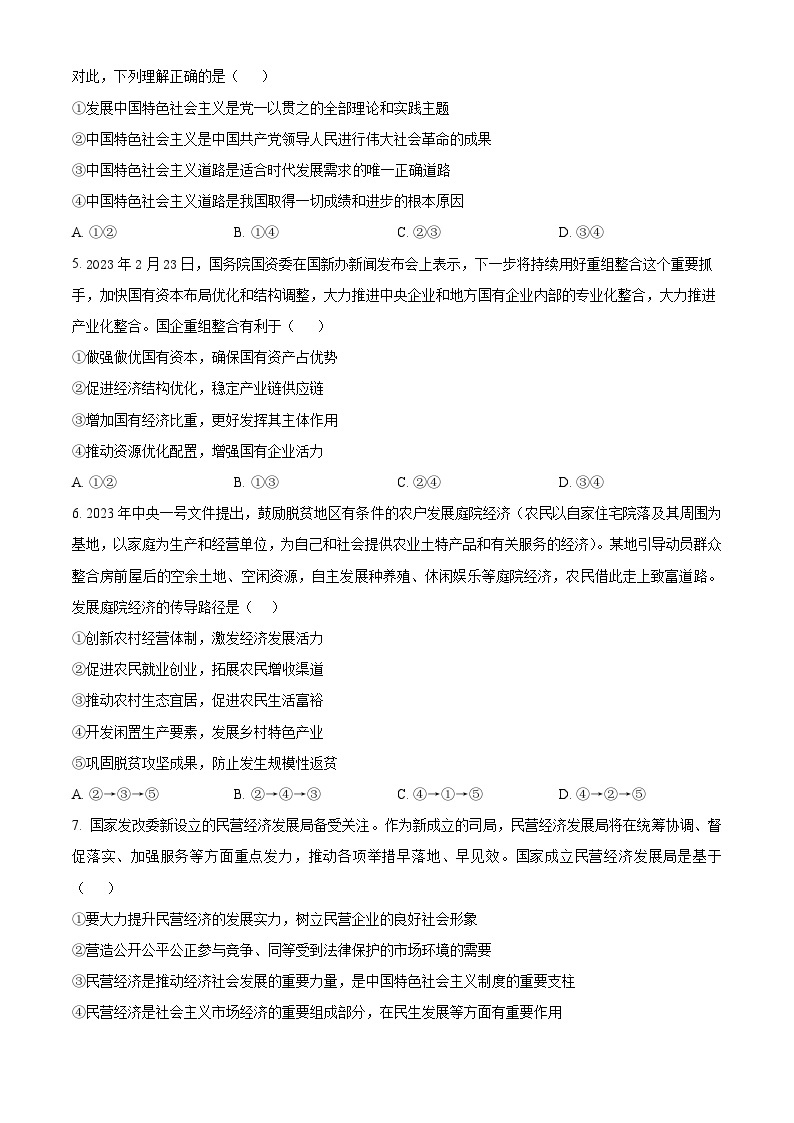 湖南省长沙市2023-2024学年高一下学期入学暨寒假作业检测联考政治试卷（Word版含解析）02