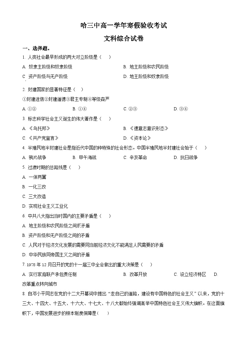 黑龙江省哈尔滨市第三中学2023-2024学年高一下学期开学考试文综政治试卷（Word版含解析）