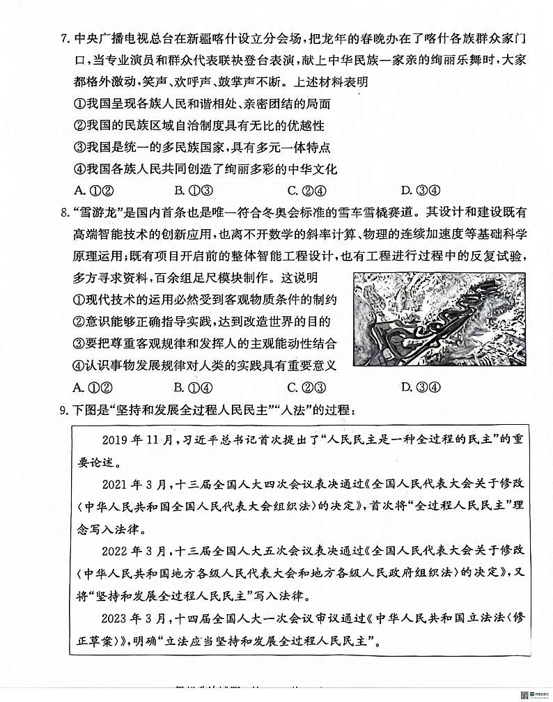 2024届河北省沧州市泊头市高三年级八县联考一模政治试题03