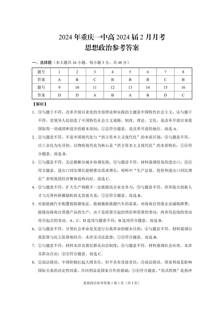 重庆市第一中学2023-2024学年高三下学期2月月考试题政治答案