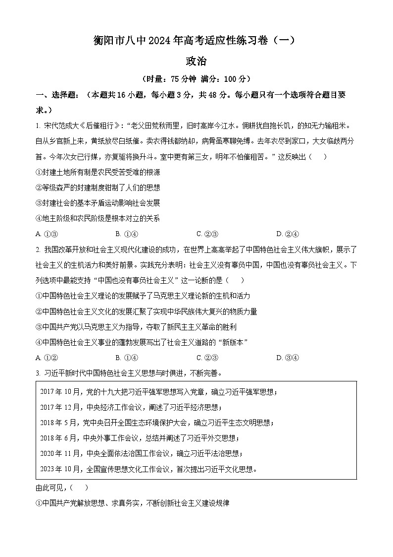 2024衡阳八中高三下学期高考适应性练习(一)政治试题含解析01