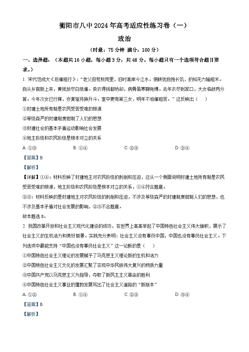 2024衡阳八中高三下学期高考适应性练习(一)政治试题含解析01