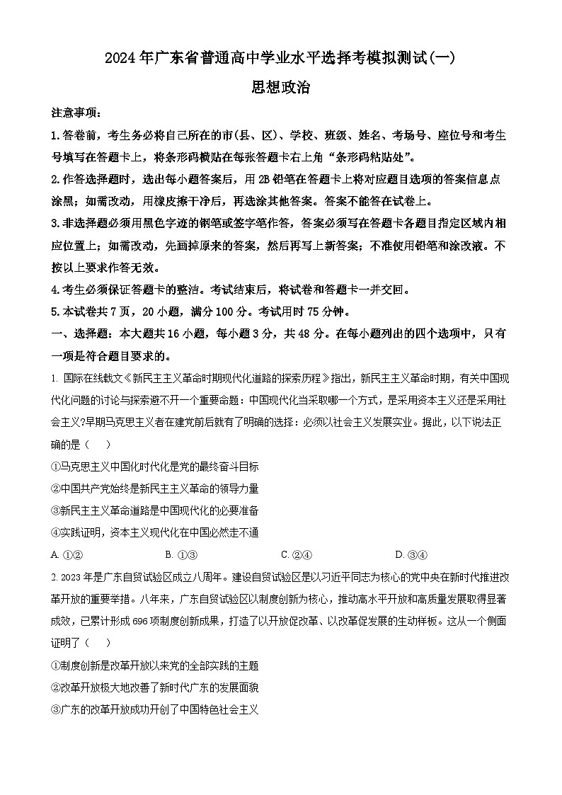 2024广州高三下学期一模考试政治含解析01