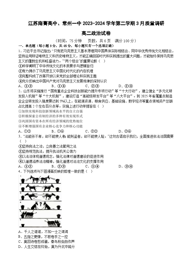 2024南菁高级中学、常州一中高二下学期3月月考试题政治含解析01