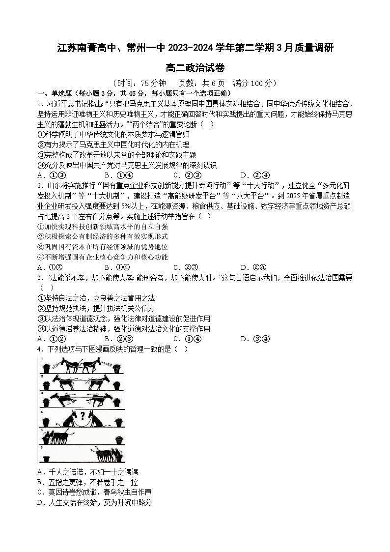 2024南菁高级中学、常州一中高二下学期3月月考试题政治含解析第1页