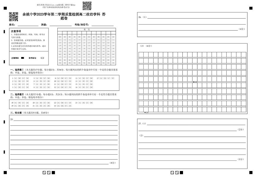余姚中學(xué)2023學(xué)年第二學(xué)期質(zhì)量檢測(cè)高二政治學(xué)科答題卷第1頁