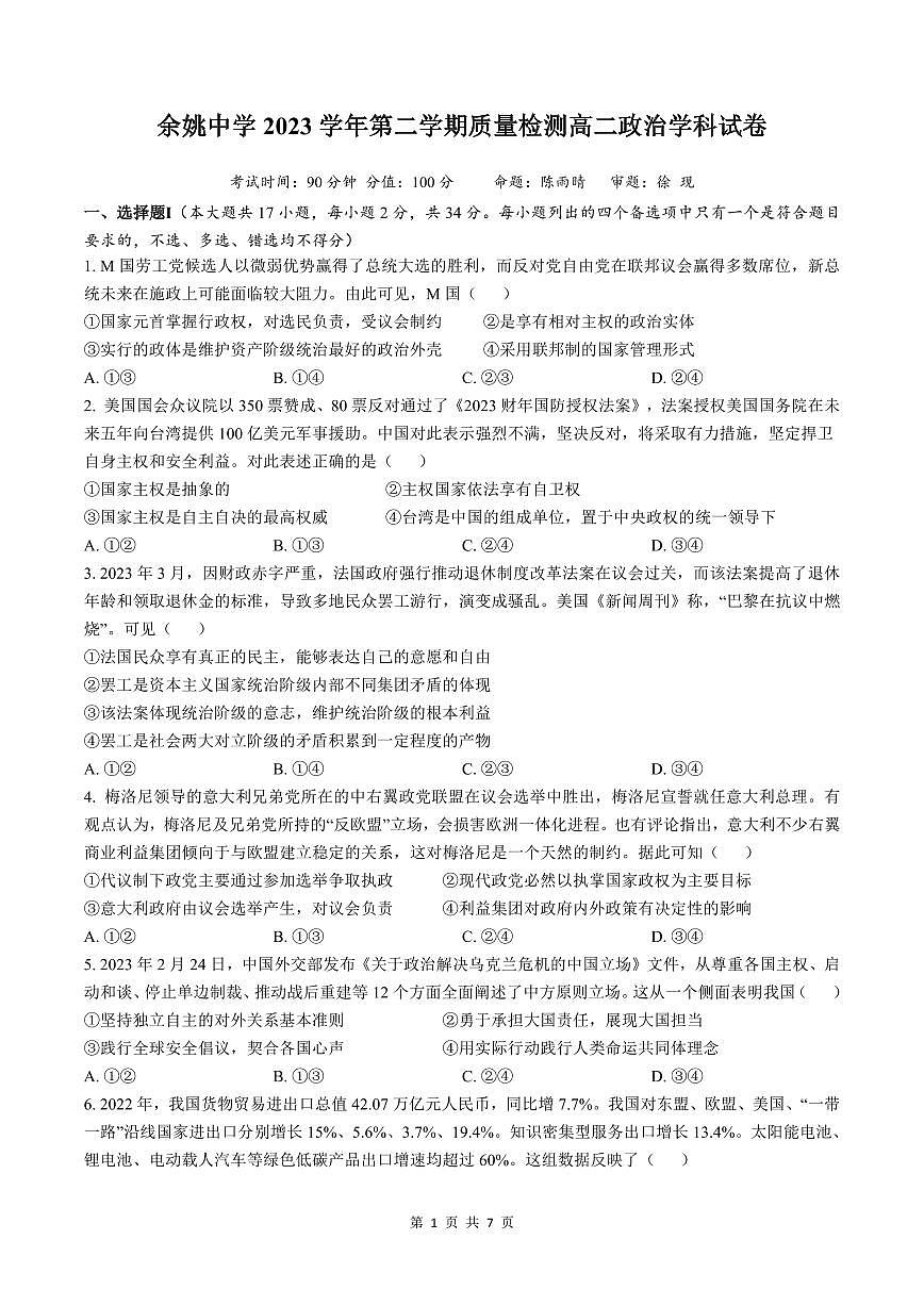 余姚中學(xué)2023學(xué)年第二學(xué)期質(zhì)量檢測(cè)高二政治學(xué)科試卷第1頁