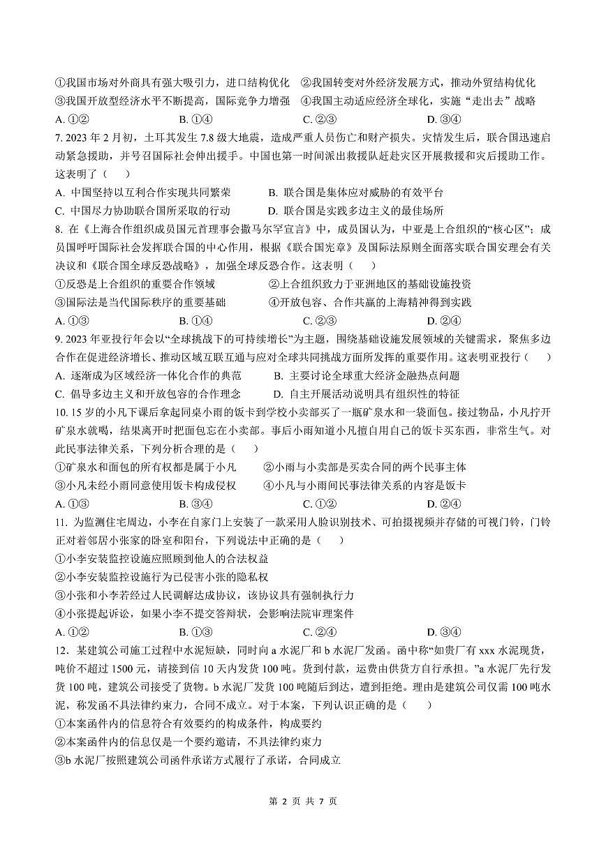 余姚中學(xué)2023學(xué)年第二學(xué)期質(zhì)量檢測(cè)高二政治學(xué)科試卷第2頁