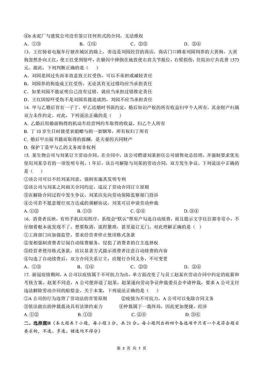 余姚中學(xué)2023學(xué)年第二學(xué)期質(zhì)量檢測(cè)高二政治學(xué)科試卷第3頁