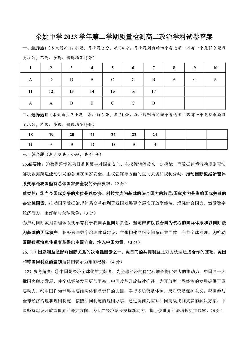 余姚中學(xué)2023學(xué)年第二學(xué)期質(zhì)量檢測(cè)高二政治學(xué)科答案第1頁