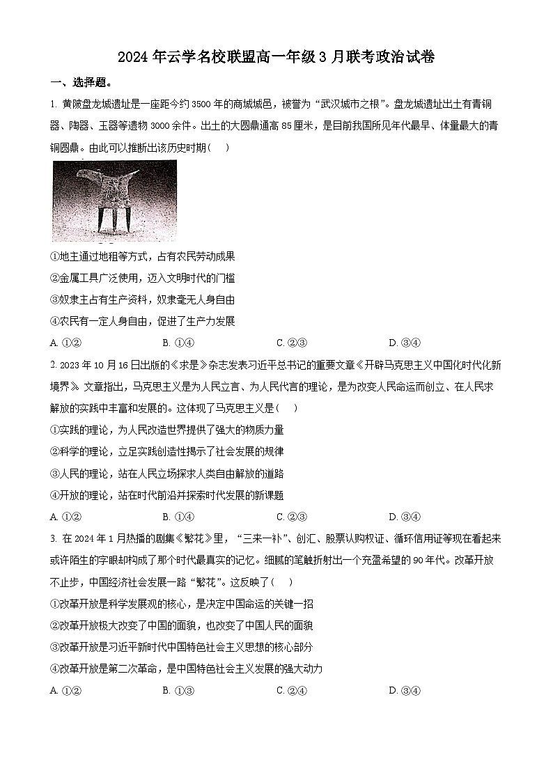 湖北省云学名校联盟2023-2024学年高一下学期3月联考政治试卷(原卷版)第1页