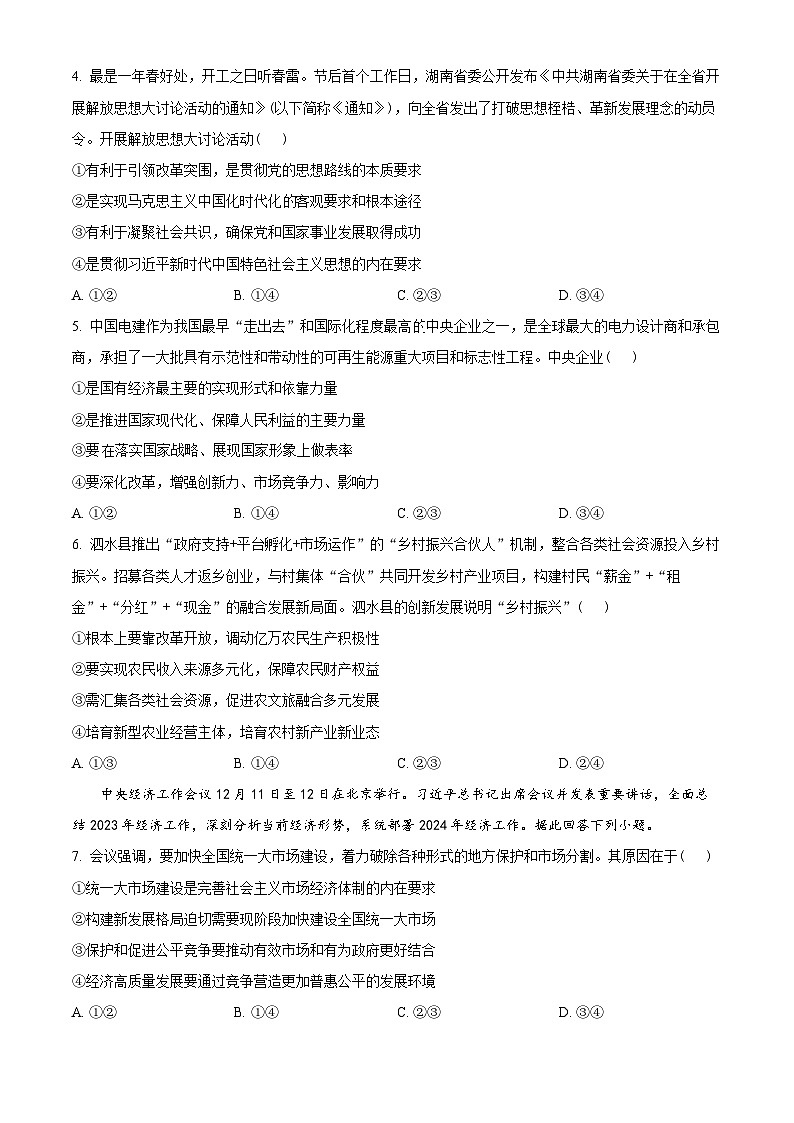 湖北省云学名校联盟2023-2024学年高一下学期3月联考政治试卷(原卷版)第2页