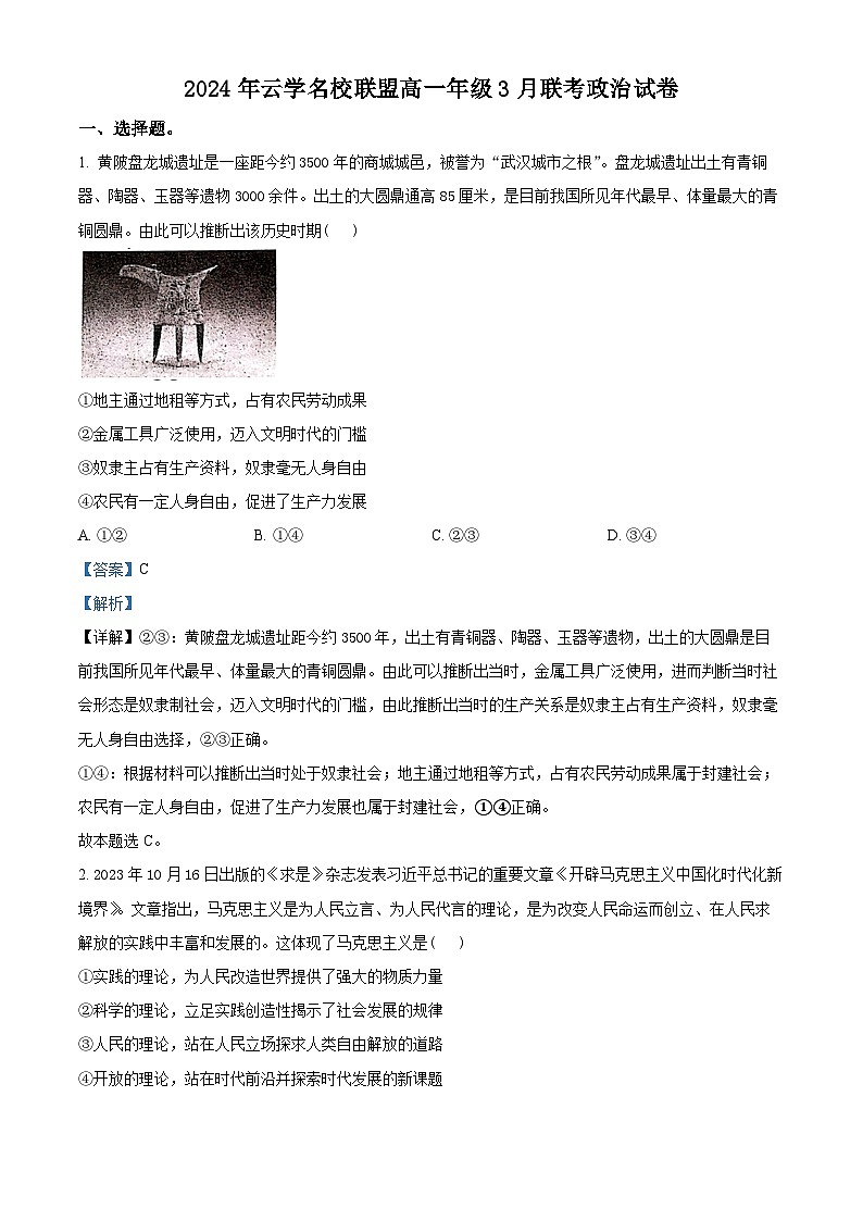 湖北省云学名校联盟2023-2024学年高一下学期3月联考政治试卷含解析第1页