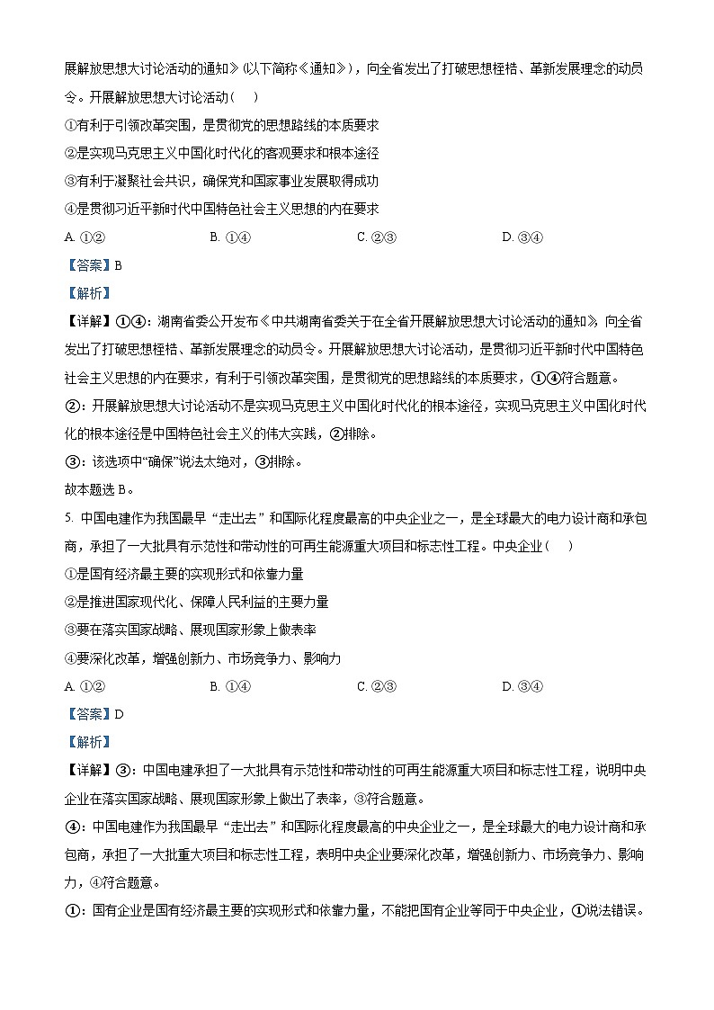 湖北省云学名校联盟2023-2024学年高一下学期3月联考政治试卷含解析第3页