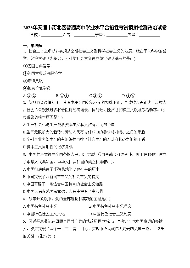 2023年天津市河北区普通高中学业水平合格性考试模拟检测政治试卷(含答案)01
