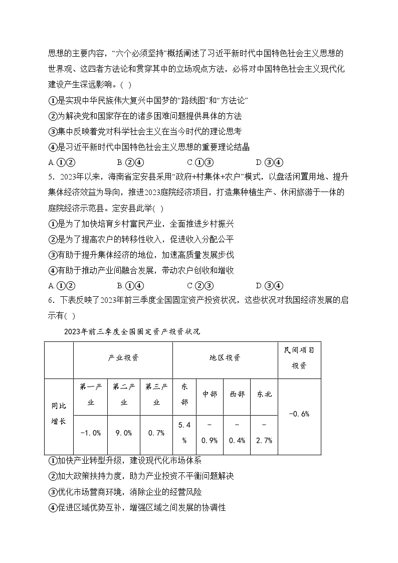 海南省部分学校2023-2024学年高三上学期1月期末联考政治试卷(含答案)02