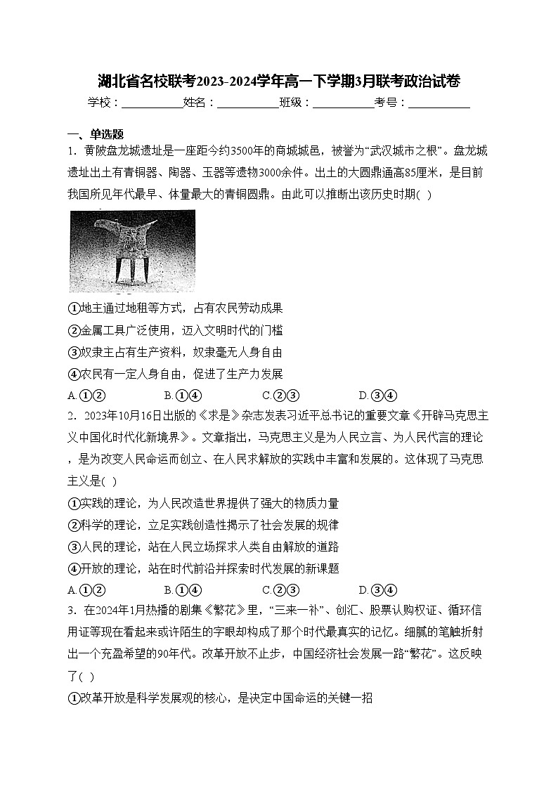 湖北省名校联考2023-2024学年高一下学期3月联考政治试卷(含答案)第1页
