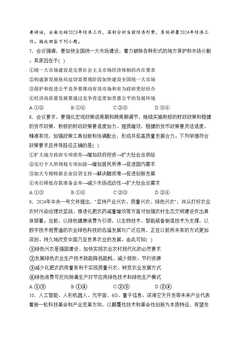 湖北省名校联考2023-2024学年高一下学期3月联考政治试卷(含答案)第3页