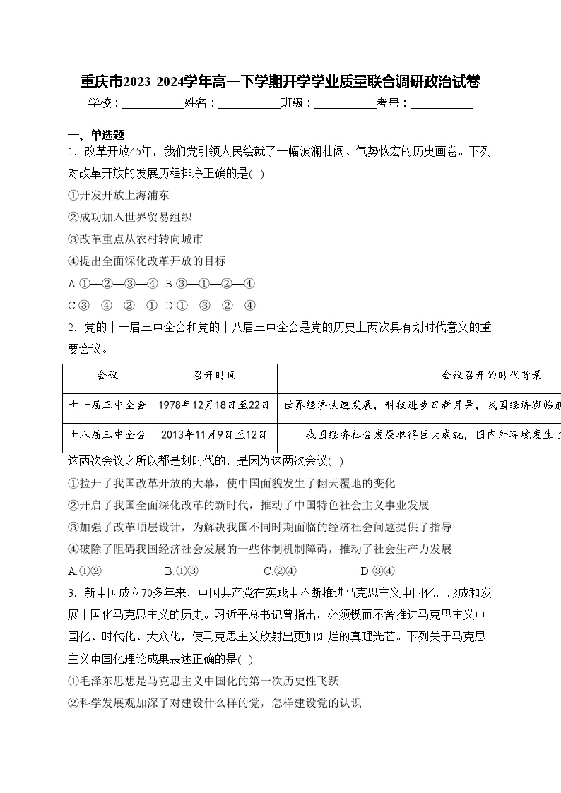 重庆市2023-2024学年高一下学期开学学业质量联合调研政治试卷(含答案)